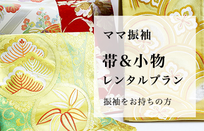 ママ振袖 帯・小物レンタルへ