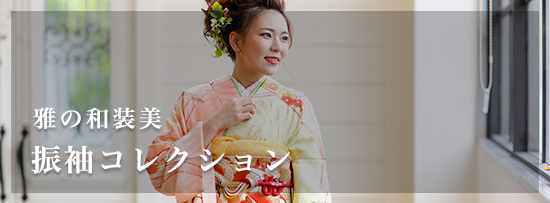 振袖コレクションへ