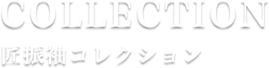 凛和の匠振袖コレクション