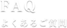 よくあるご質問