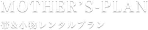 ママ振袖 - 帯&小物レンタルプラン