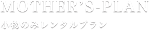 ママ振袖 - 小物レンタルプラン