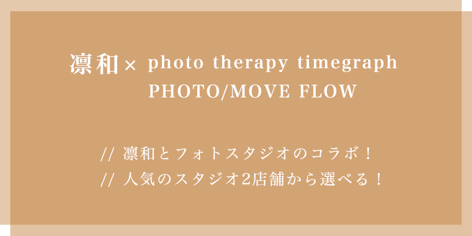 凛和とフォトスタジオのコラボ！