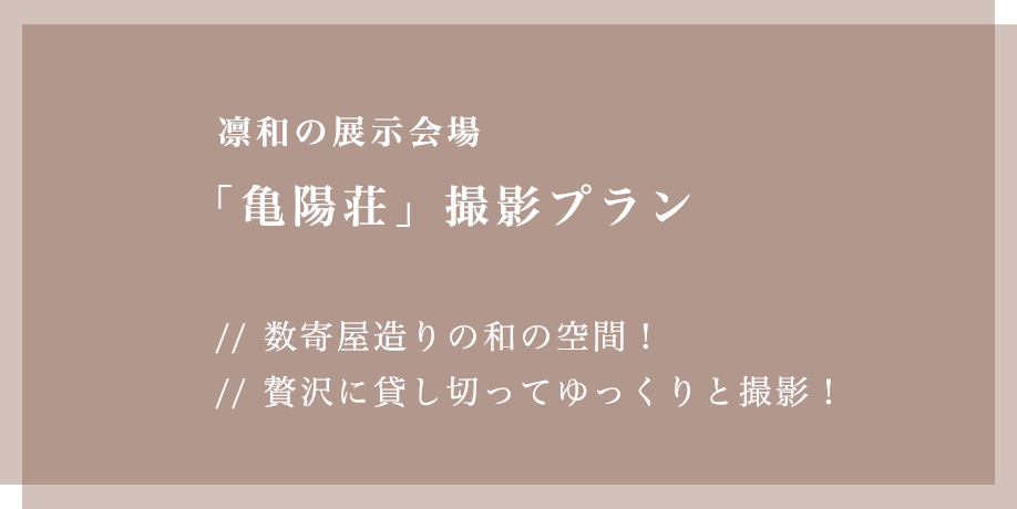 展示会場「亀陽荘」撮影プラン