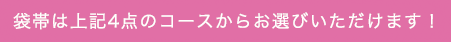 袋帯は選べます！