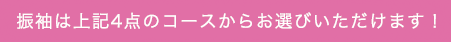 振袖は選べます！