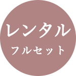 レンタル