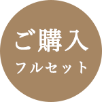 ご購入