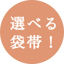 選べる袋帯！