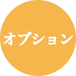 オプション
